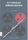 电子计算机系统的故障诊断及维护技术 封面