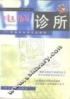 电脑诊所  电脑软故障诊治指南 封面