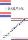 计算机组成原理 封面