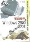 如何使用Windows 2000中文版 封面