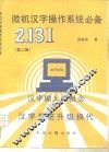 微机汉字操作系统必备  第2版 封面