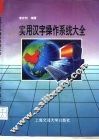 实用汉字操作系统大全 封面