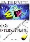 中外Internet网址簿 封面