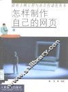 怎样制作自己的网页 封面