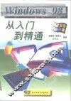 Windows 98从入门到精通 封面