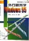 外行跟我学Windows 95 封面