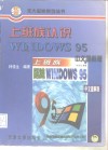 上班族认识WINDOWS 95 中文图解版 封面