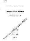 因特网 Internet 培训教程 封面