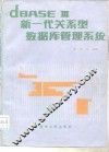 dBASEⅢ-新一代关系型数据库管理系统 封面