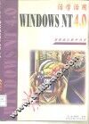活学活用Windows NT 4.0 封面