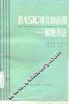 BASIC语言的应用-解题方法 封面