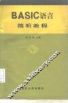 BASIC语言简明教程 封面