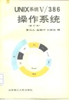UNIX系统V/386操作系统 封面