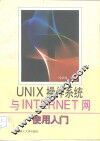 UNIX操作系统与INTERNET网使用入门 封面