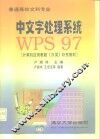 中文字处理系统WPS97 封面