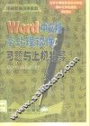Word中文版字处理软件习题与上机指导 封面