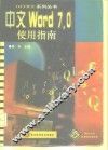 中文Word 7.0使用指南 封面