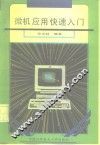 微机应用快速入门 封面