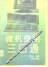 微机使用三日通 封面