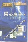 得心应手  实用上网技巧 封面