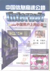 中国信息高速公路-Internet 中国用户上网必备 封面