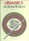 dBASEⅣ及其程序设计  关系数据库管理系统 封面