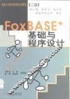 FoxBASE+基础与程序设计 封面