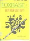 FOXBASE+及其程序设计技巧 封面