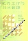 软件工作的科学管理 封面
