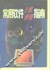 大学生常用软件上机使用指南 封面