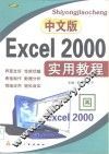 中文版Excel 2000实用教程 封面