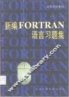 新编FORTRAN语言习题集 封面