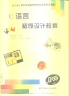 C语言程序设计教程 封面