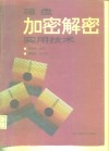 磁盘加密解密实用技术 封面
