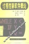 过程控制软件概论 封面