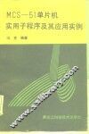 MCS-51单片机实用子程序及其应用实例 封面