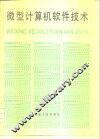微型计算机软件技术 封面