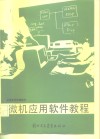 微机应用软件教程 封面