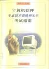计算机软件专业技术资格和水平考试指南 封面