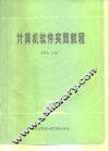 计算机软件实践教程 封面
