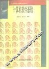 计算机软件基础 封面