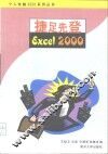 捷足先登Excel 2000 封面
