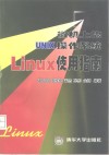 微机上的UNIX操作系统Linux使用指南 封面