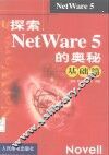 探索NetWare 5的奥秘 基础篇 封面