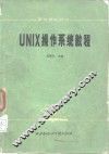 UNIX操作系统教程 封面