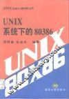 UNIX系统下的80386 封面