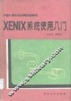 XENIX系统使用入门 封面