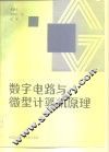 数字电路与微型计算机原理 封面