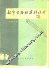数字电路的逻辑设计 封面