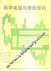 数字电路与微处理机 封面
